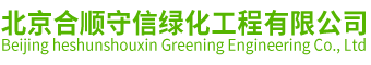 北京合顺守信绿化工程有限公司_北京合顺守信绿化工程有限公司